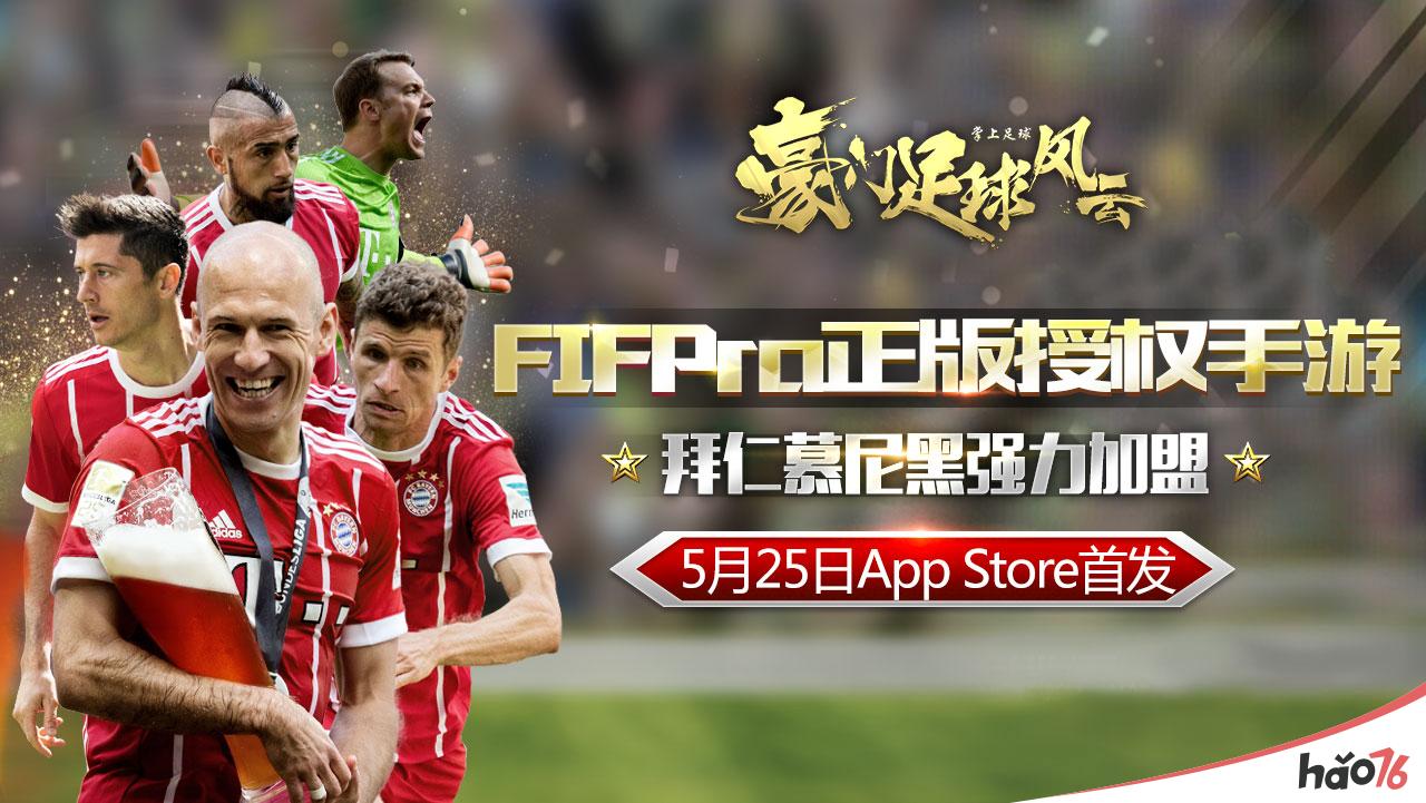 《豪门足球风云》拜仁强力加盟-FIFPro正版授权手游今日iOS首发