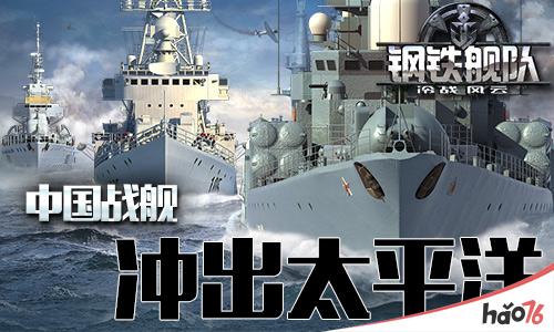 冲出太平洋《钢铁舰队-冷战风云》打造中国海上舰队