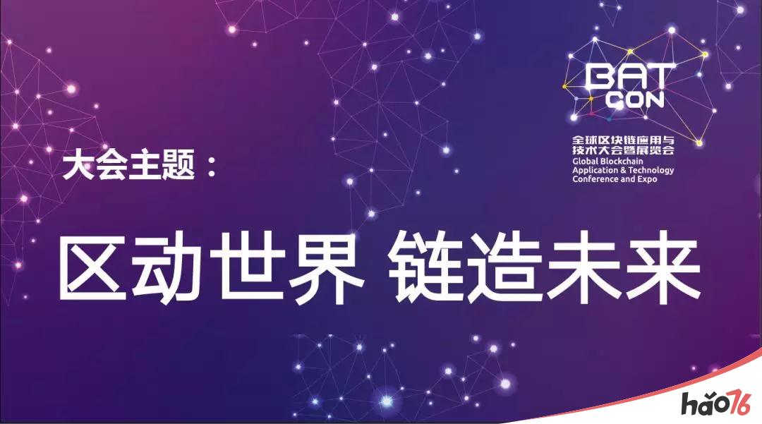 未来已来，BATCon全球区块链应用与技术大会暨展览会抢滩八月上海