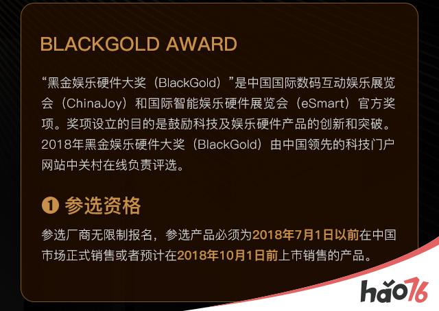2018年第三届“黑金”娱乐硬件奖(BlackGold)火热征集中，报名从速!