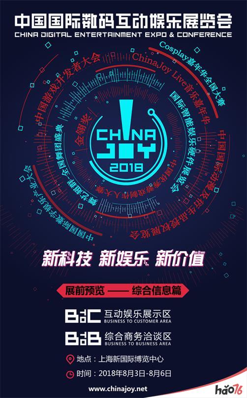 2018年第十六届ChinaJoy展前预览(综合信息篇)正式发布!