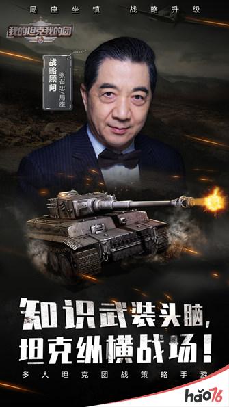 《我的坦克我的团》官宣：首席军事战略顾问“局座”张召忠正式登场!
