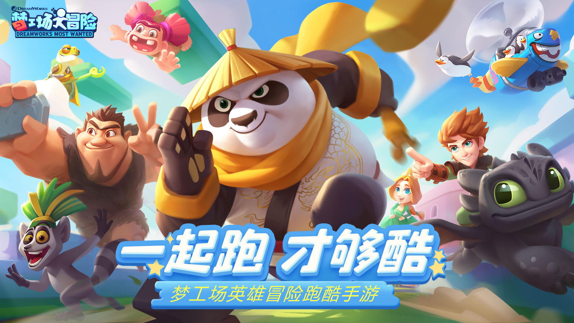 《梦工厂大冒险》今日不删档开启，《功夫熊猫》传奇续写!