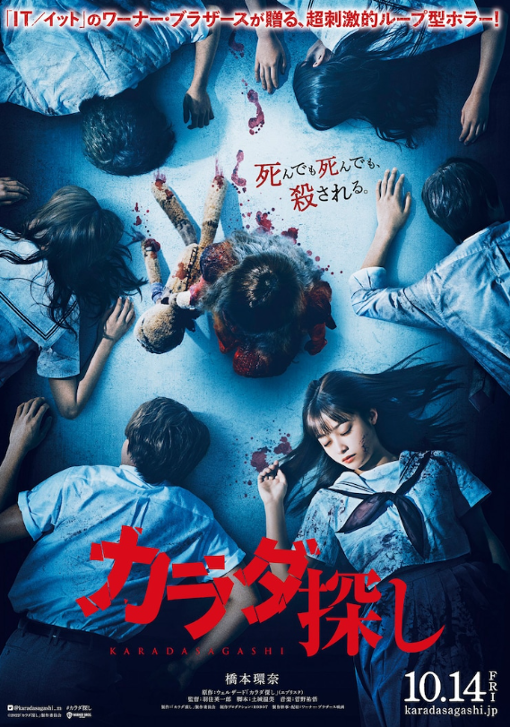 桥本环奈主演恐怖电影寻找身体海报定档10月14日上映