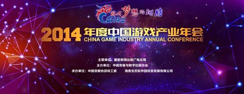 一个新的起点：2014年中国游戏产业年会将引领2015游戏行业