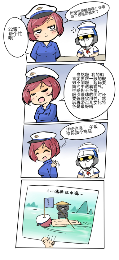 战舰少女漫画第二十六话 《小小猪排江中游》