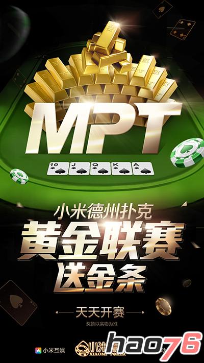 《小米德州扑克》MPT黄金联赛明日正式开打