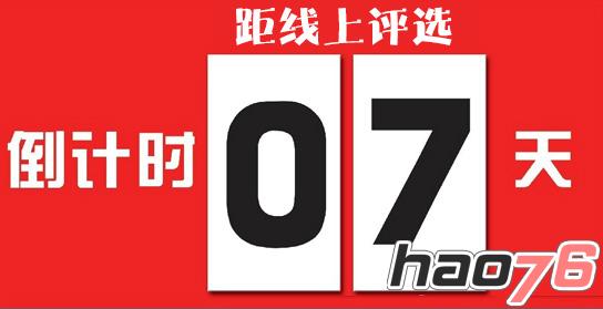 距40407第六届中国游戏风云榜线上投票，倒计7天！