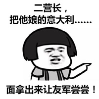 二营长意大利面什么梗_二营长意大利面端上来