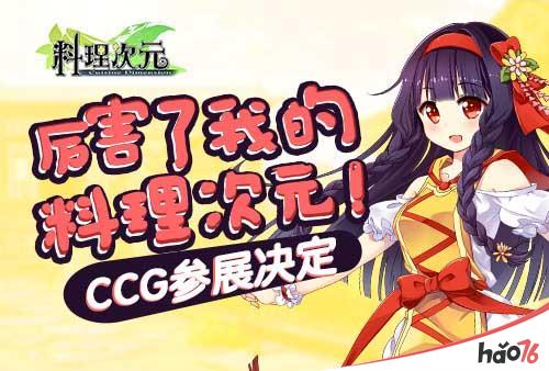 厉害了我的《料理次元》 CCG参展决定！