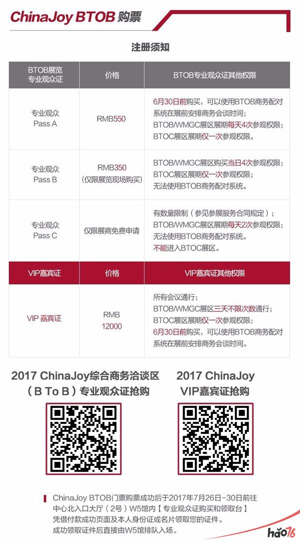 2017ChinaJoyBTOB展前预览正式发布！