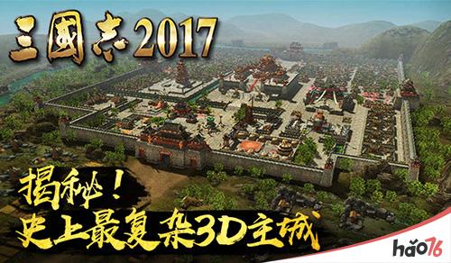 冰火两重天《三国志2017》揭秘最复杂3D主城