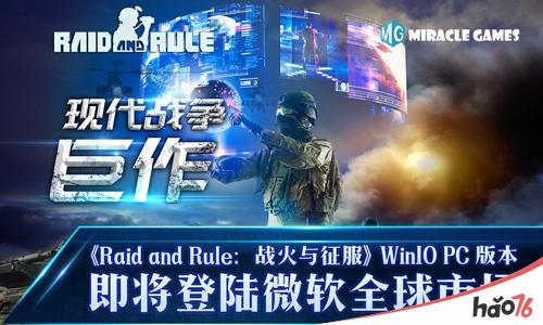 现代战争巨制《Raid and Rule：战火与征服》Win10 PC版本即将登陆微软全球市场