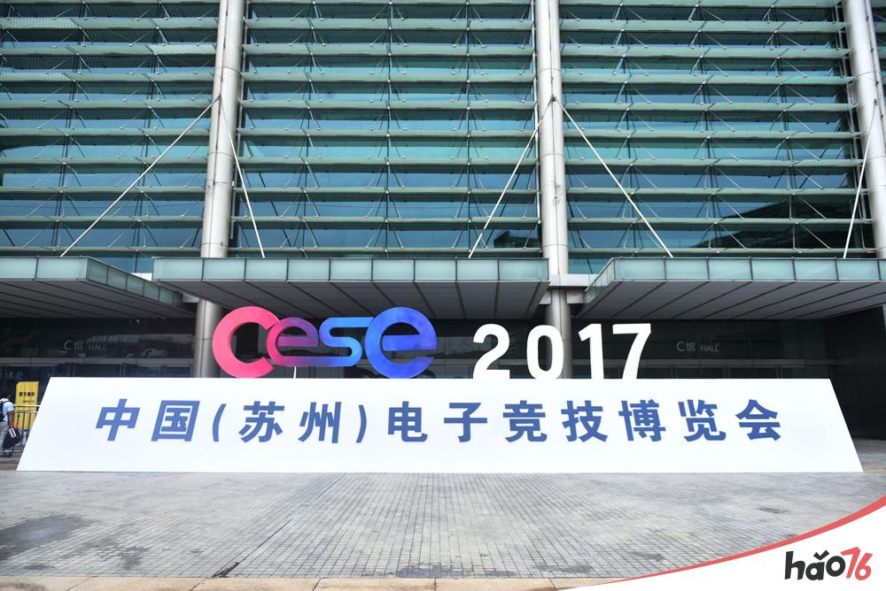 2017CESE中国(苏州)电子竞技博览会圆满闭幕