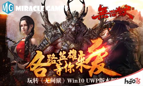 Miracle Games《无间狱》Win10 UWP版本新服 各路英雄你更爱哪一个