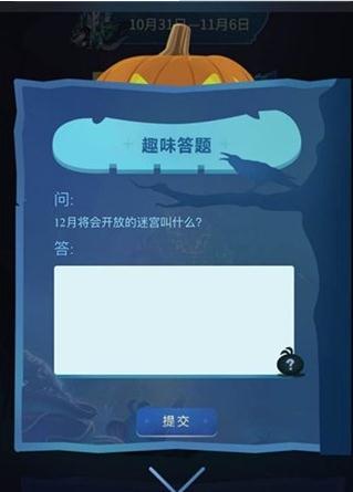 12月将会开放的迷宫是什么？