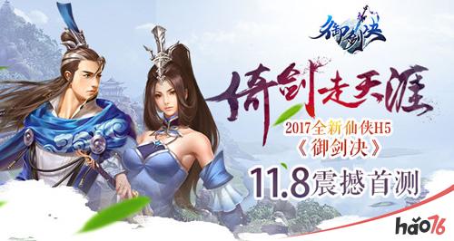 倚剑走天涯 2017全新仙侠H5《御剑决》11.8震撼首测