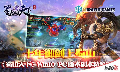 十年御剑上蜀山《蜀山天下》Win10PC 版本副本精彩揭秘