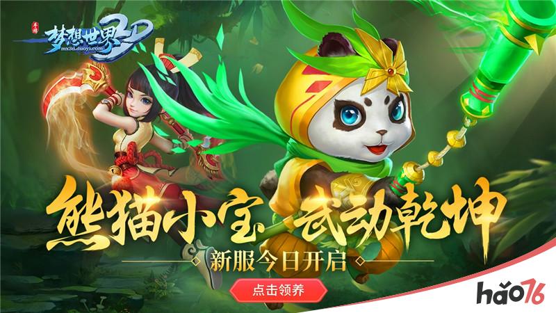 《梦想世界3D》新服今日开启 欢乐抽奖送神兽