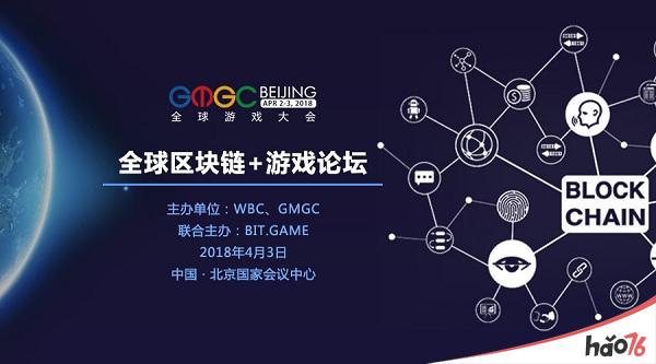 BIT.GAME与GMGC联合主办全球区块链+游戏论坛