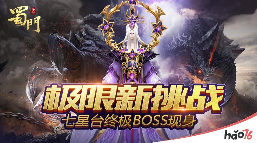 极限新挑战!《蜀门手游》七星台副本终极BOSS首曝!