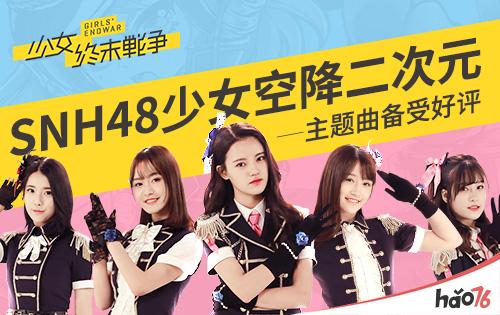 《少女终末战争》主题曲备受好评 SNH48少女空降二次元