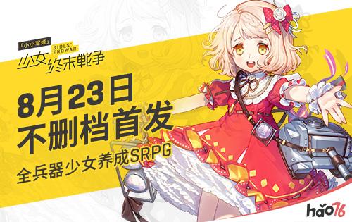 全兵器少女养成SRPG《小小军姬》8月23日不删档首发