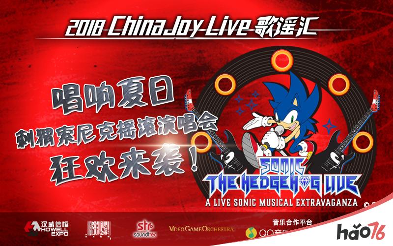 唱享夏日，ChinaJoy Live歌谣汇携手刺猬索尼克狂欢来袭!