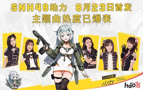 SNH48助力《小小军姬》8月23日首发 主题曲热度已爆表