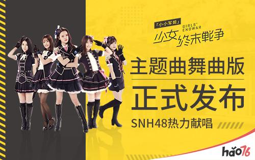 《小小军姬》主题曲舞曲版今日发布 SNH48热力献唱