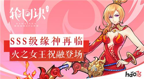 火之女王的庇佑 《轮回诀》SSS级缘神祝融登场