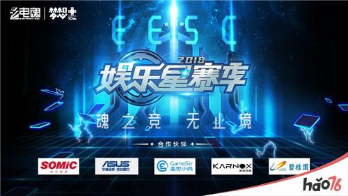 2018电魂娱乐星赛季嘉年华全场回顾