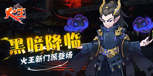 黑暗降临!《火王》新门派登场