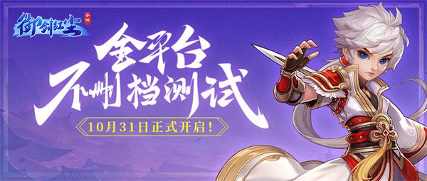 《御剑红尘》官网正式上线 不删档测试定档10月31日