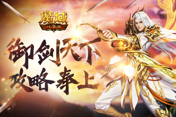 新版本如何脱颖而出?《魔域口袋版》御剑师修炼手册奉上