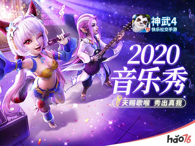 《神武4》手游“2020音乐秀”今日正式开启