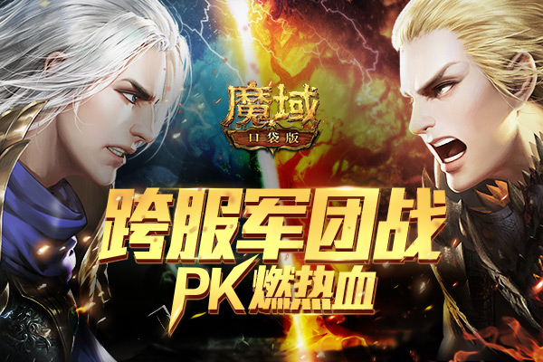 副本战罢 团战登场!《魔域口袋版》跨服军团战再燃PK热血