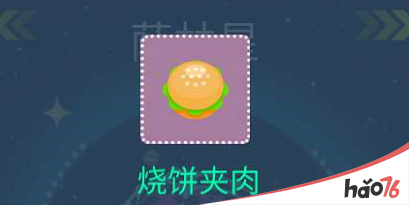 星空浪人烧饼夹肉哪个星球回收 萨林星商品图鉴