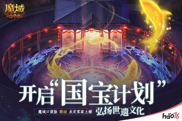 《魔域口袋版》x永定客家土楼联动官宣：国宝计划力促文化交融!