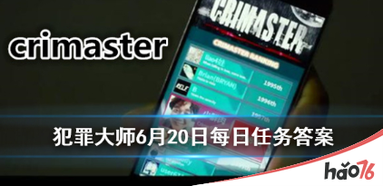 crimaster犯罪大师仓库失窃案真相是什么