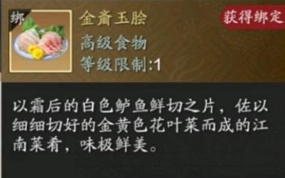 天涯明月刀金齑玉脍高级食物怎么制作