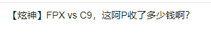 虽然FPX在全球总决赛小组赛第二日战胜C9 但国内网友和玩家还是觉得FPX有问题