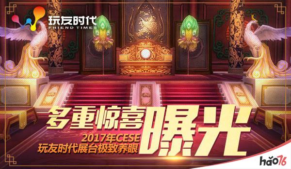 视觉控福利 玩友时代参展2017CESE