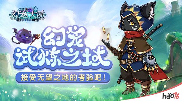试炼之域 《幻宠大陆》无望之地入门介绍