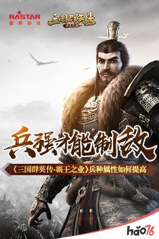 兵强才能制敌《三国群英传-霸王之业》兵种属性如何提高