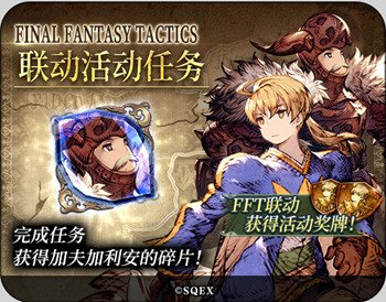 FFBE幻影战争×FFT联动确定