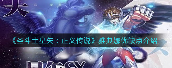 《圣斗士星矢：正义传说》雅典娜优缺点介绍