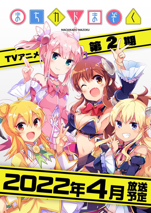 TV动画《街角魔族》第二季2022年4月放送决定