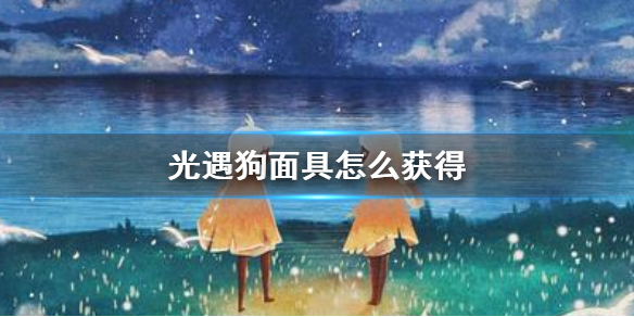 《光遇》狗面具怎么获得