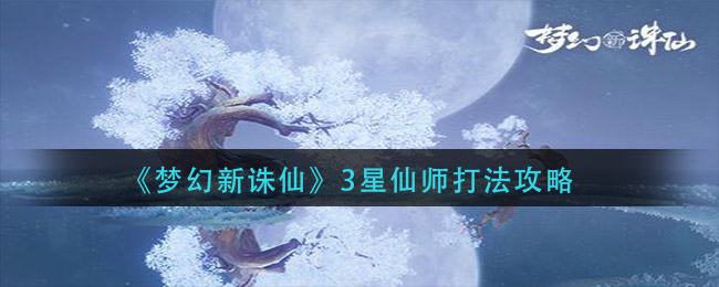 《梦幻新诛仙》3星仙师打法推荐